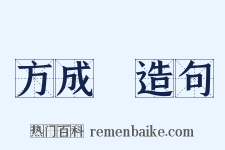 方成珪造句是什么意思的图片